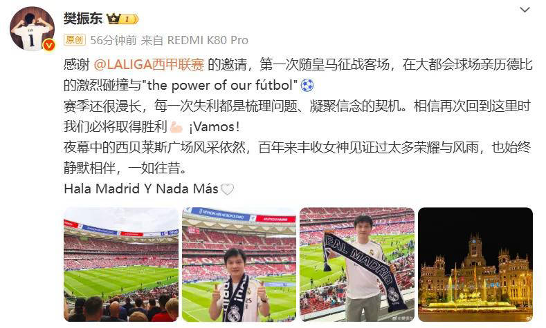 樊振东首次随皇马征战客场，享受足球之乐